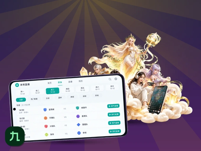 下载九游体育 APP，随时关注赛况